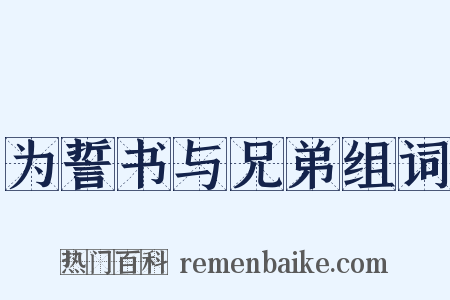为誓书与兄弟组词是什么意思的图片